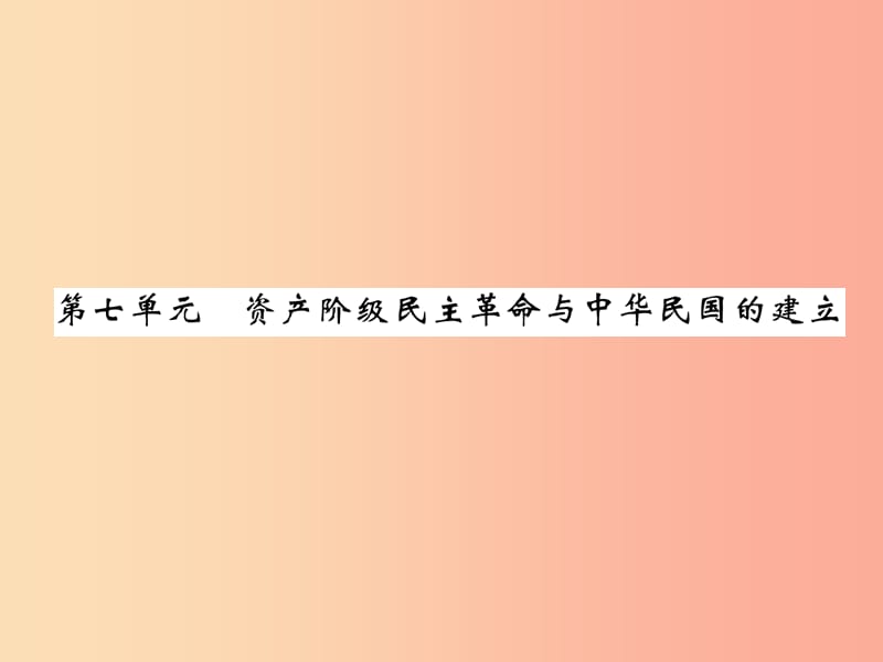 2019届中考历史总复习 第一编 教材过关 模块2 中国近代史 第7单元 资产阶级民主革命与中华民国的建立课件.ppt_第1页