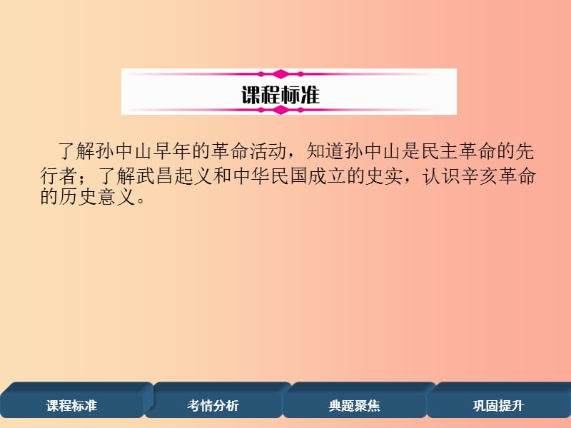 2019届中考历史总复习 第一编 教材过关 模块2 中国近代史 第7单元 资产阶级民主革命与中华民国的建立课件.ppt_第2页