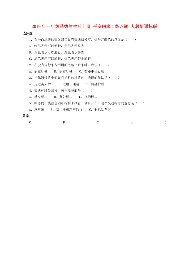 2019年一年级品德与生活上册 平安回家1练习题 人教新课标版.doc_第1页