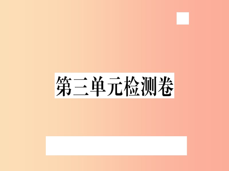 （武汉专用）2019年八年级语文上册 第三单元检测卷习题课件 新人教版.ppt_第1页