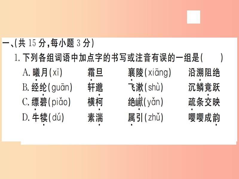 （武汉专用）2019年八年级语文上册 第三单元检测卷习题课件 新人教版.ppt_第2页