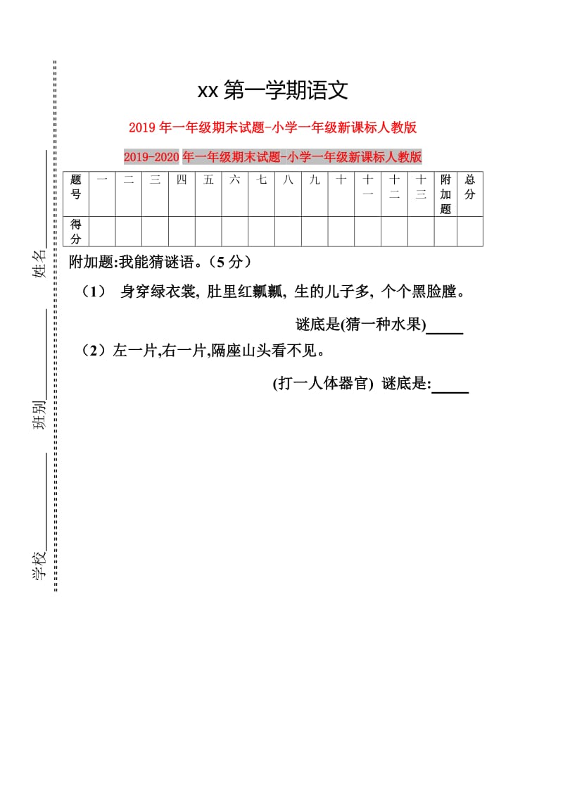 2019年一年级期末试题-小学一年级新课标人教版.doc_第1页