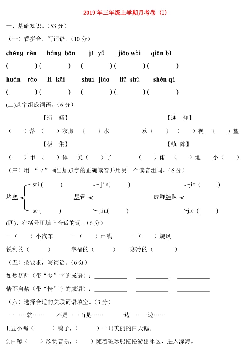 2019年三年级上学期月考卷 (I).doc_第1页