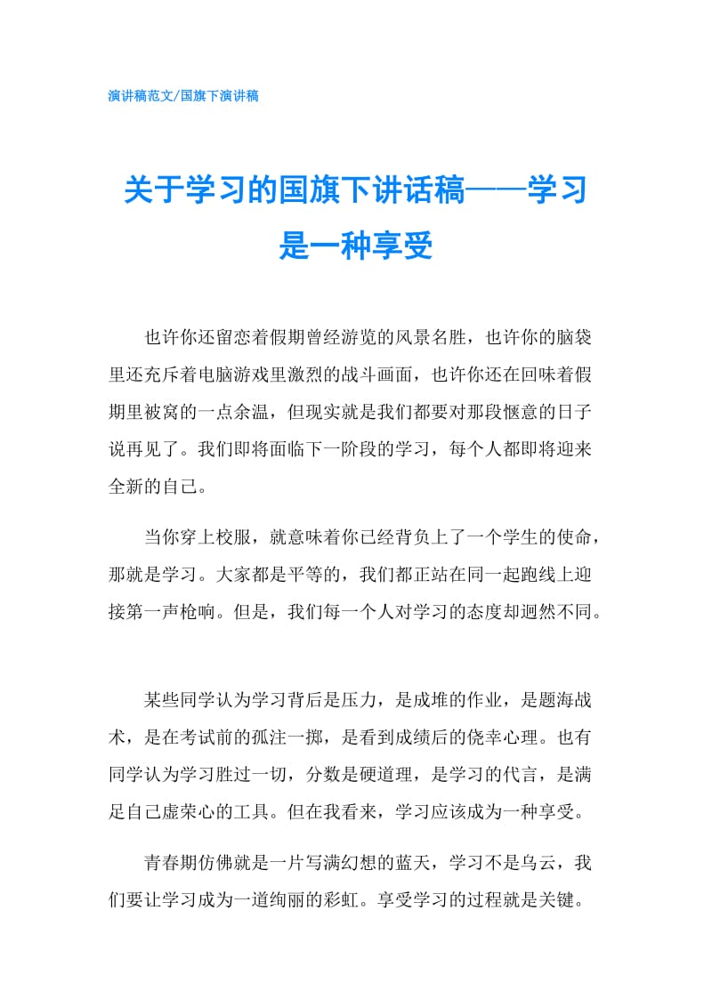 关于学习的国旗下讲话稿——学习是一种享受.doc_第1页