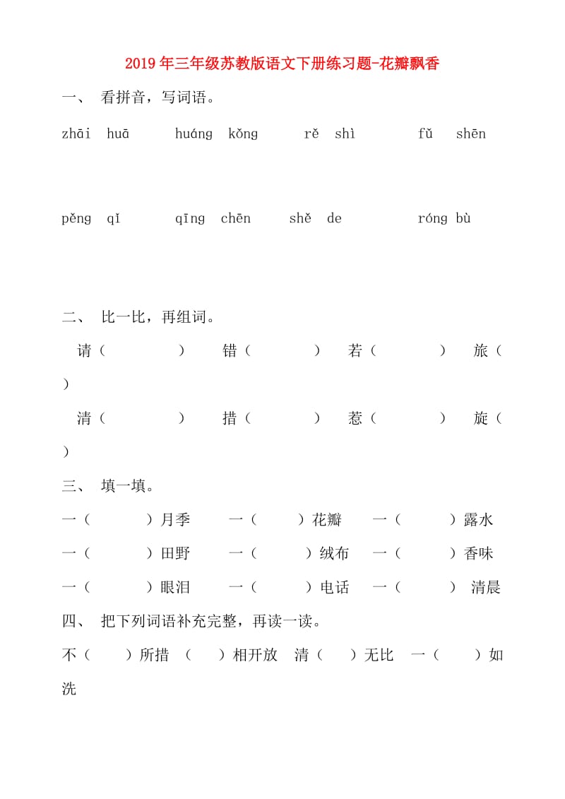 2019年三年级苏教版语文下册练习题-花瓣飘香.doc_第1页