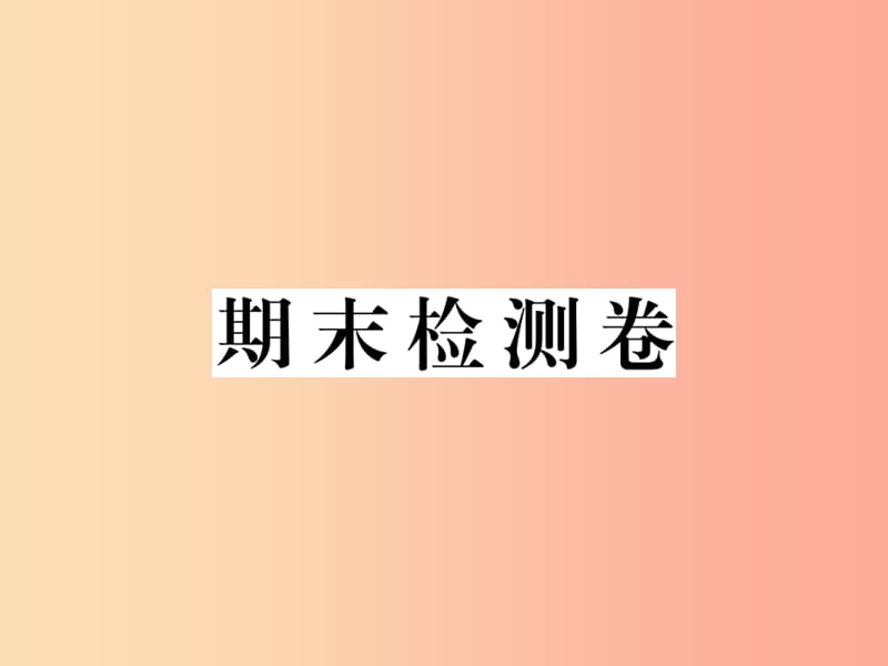 九年級(jí)物理全冊(cè) 期末檢測(cè)卷課件 （新版）滬科版.ppt_第1頁