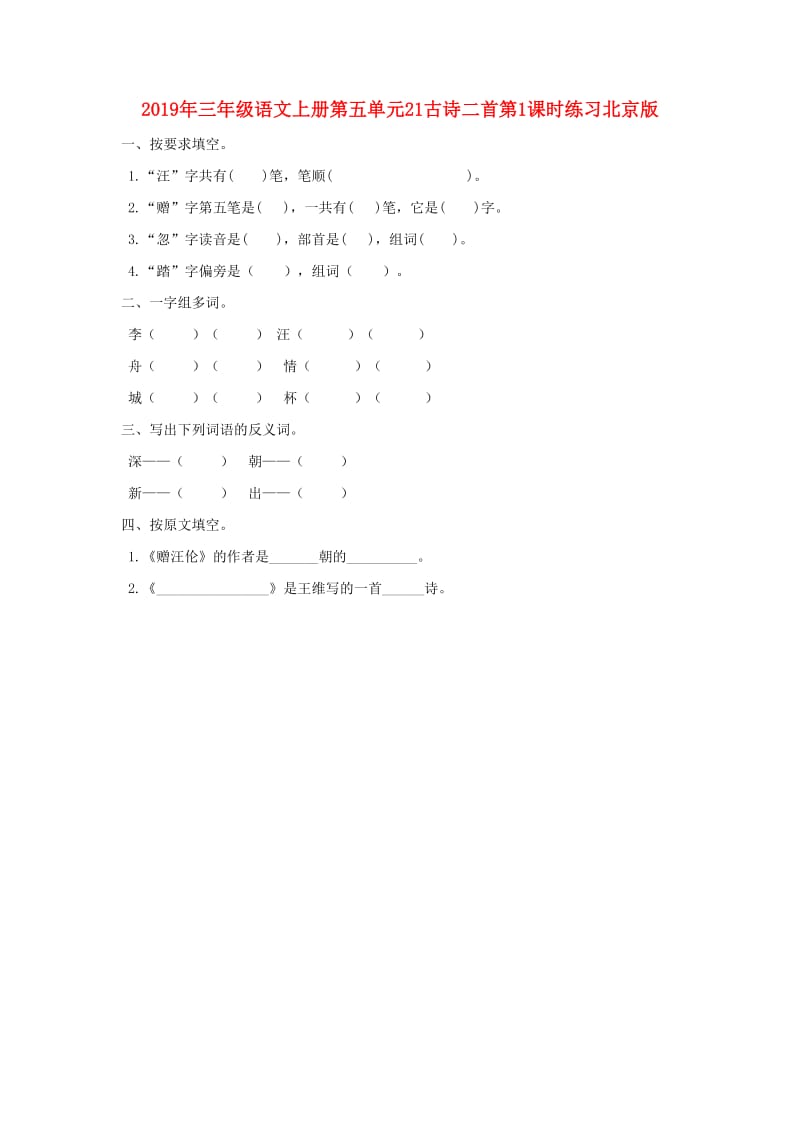 2019年三年级语文上册第五单元21古诗二首第1课时练习北京版.doc_第1页