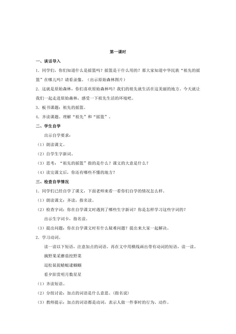 2019二年级语文下册 课文7 23《祖先的摇篮》教学设计 新人教版x.doc_第2页