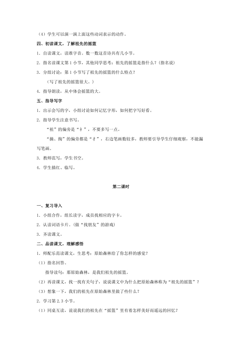 2019二年级语文下册 课文7 23《祖先的摇篮》教学设计 新人教版x.doc_第3页