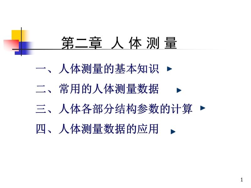 人体测量学ppt课件_第1页