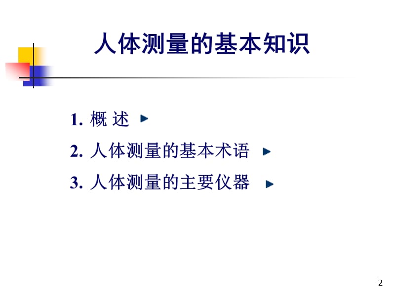 人体测量学ppt课件_第2页