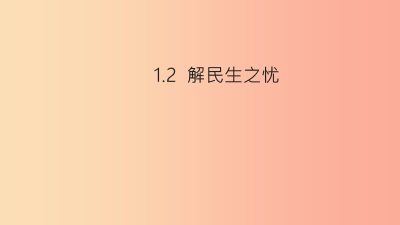 2019年九年级道德与法治下册 第1单元 构建和谐社会 第1课 加强社会建设 第2框 解民生之忧课件 北师大版.ppt_第1页