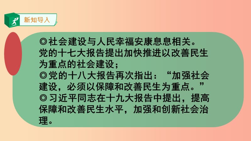 2019年九年级道德与法治下册 第1单元 构建和谐社会 第1课 加强社会建设 第2框 解民生之忧课件 北师大版.ppt_第2页