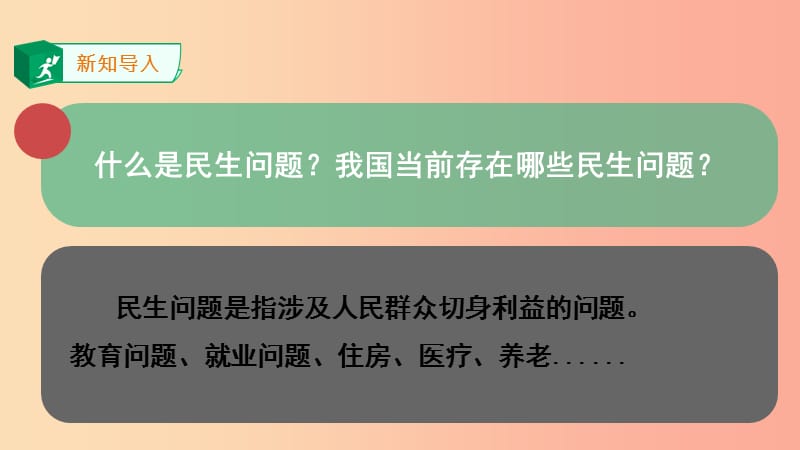 2019年九年级道德与法治下册 第1单元 构建和谐社会 第1课 加强社会建设 第2框 解民生之忧课件 北师大版.ppt_第3页