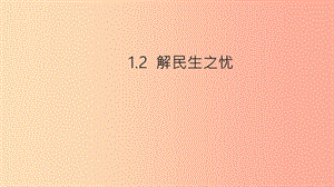 2019年九年級道德與法治下冊 第1單元 構(gòu)建和諧社會 第1課 加強社會建設(shè) 第2框 解民生之憂課件 北師大版.ppt