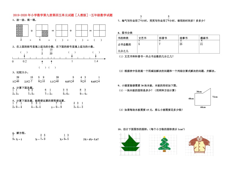 2019-2020年小学数学第九册第四五单元试题人教版-五年级数学试题.doc_第1页