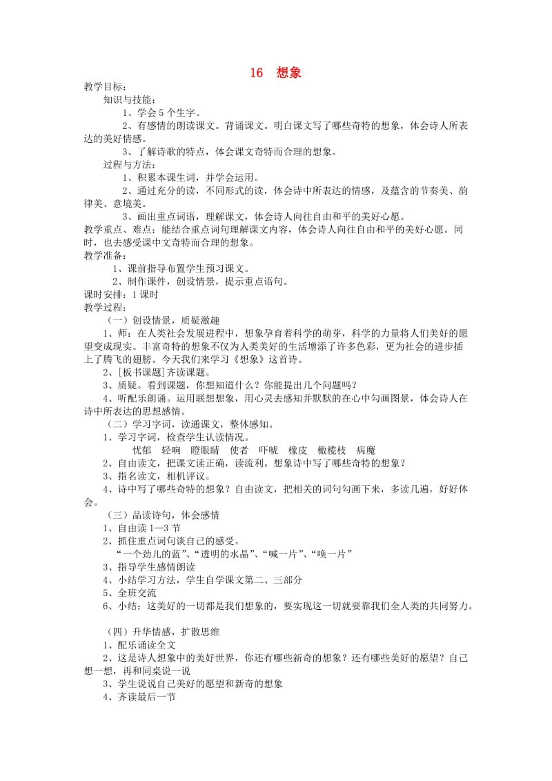 2019六年级语文上册 第六单元 16《想象》教案 鄂教版.doc_第1页