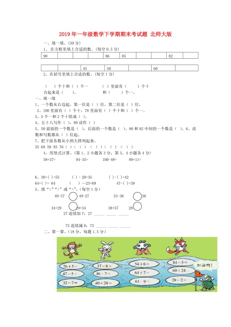 2019年一年级数学下学期期末考试题 北师大版.doc_第1页