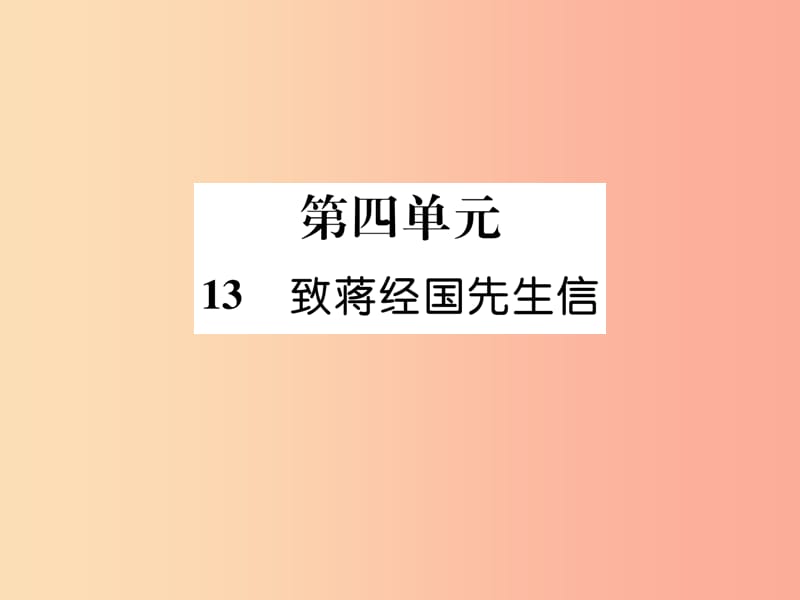 （遵义专版）2019年九年级语文上册 13 致蒋经国先生信课件 语文版.ppt_第1页