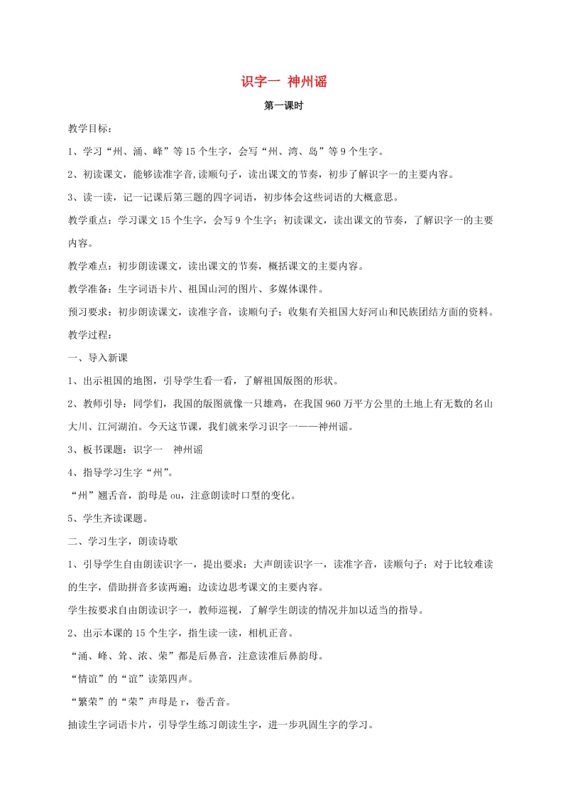 2019二年级语文下册 识字 1 神州谣教案1 新人教版.doc_第1页