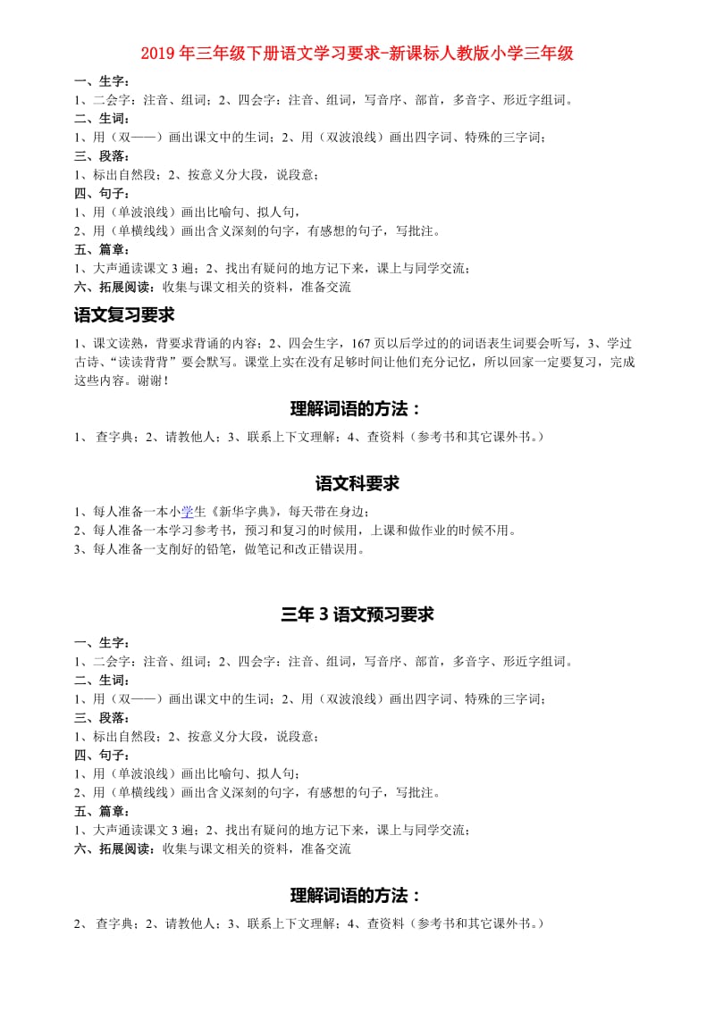 2019年三年级下册语文学习要求-新课标人教版小学三年级.doc_第1页