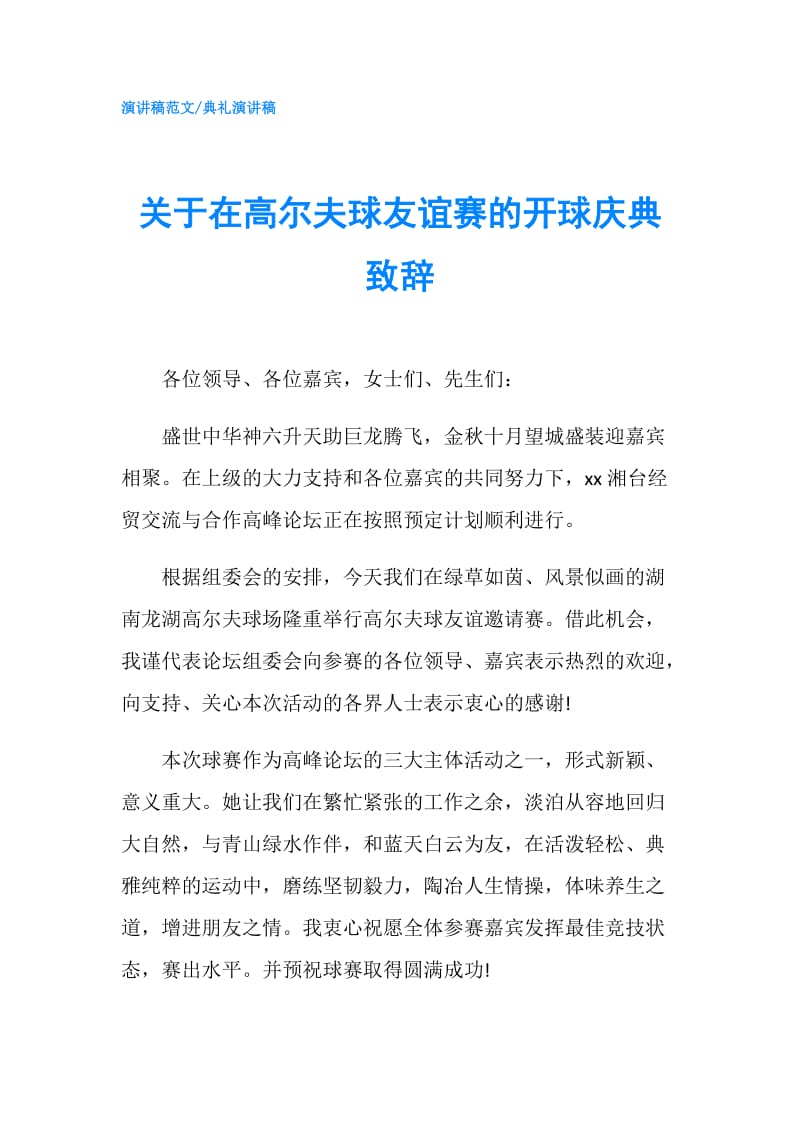 关于在高尔夫球友谊赛的开球庆典致辞.doc_第1页