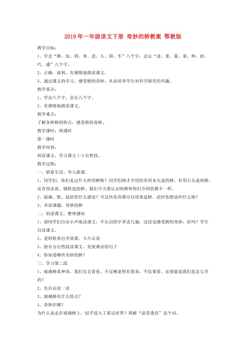 2019年一年级语文下册 奇妙的桥教案 鄂教版.doc_第1页