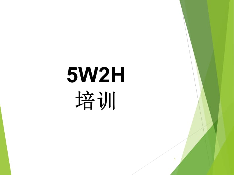 5W2H教材ppt课件_第1页