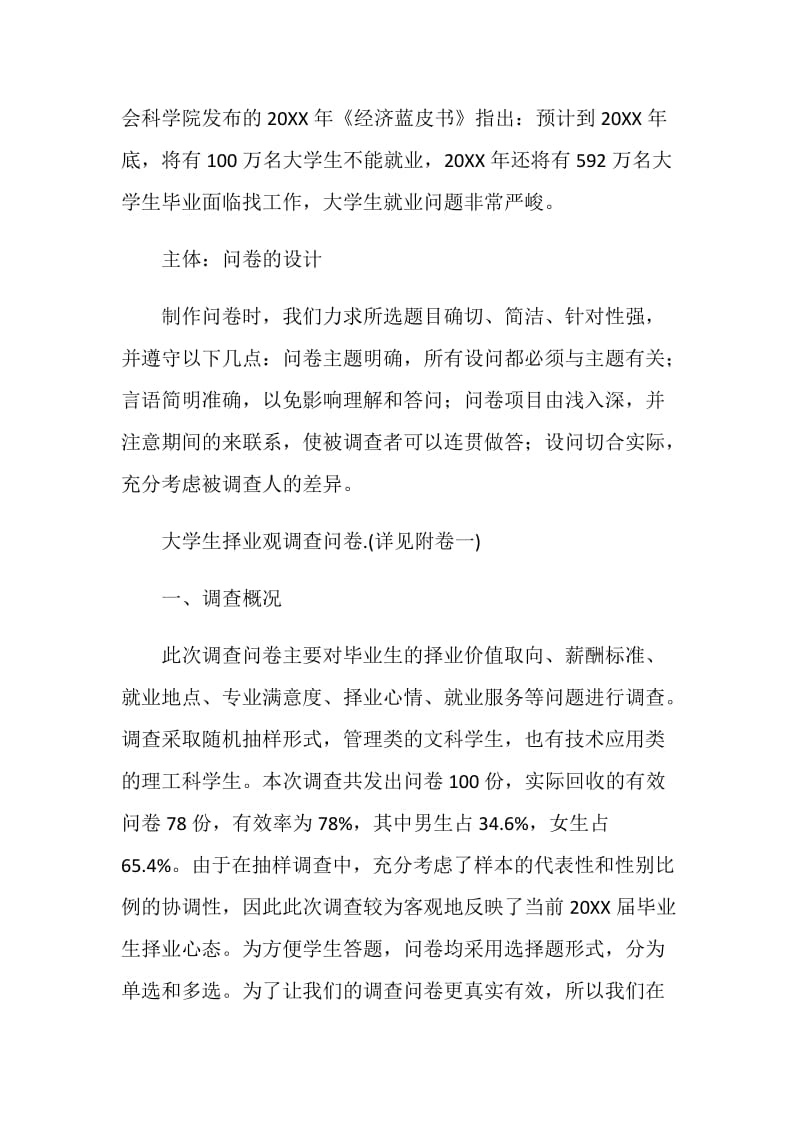 关于大学生就业观念的调查报告范文.doc_第2页