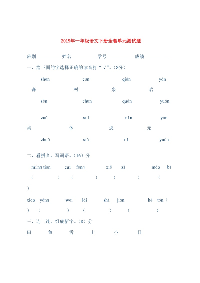 2019年一年级语文下册全套单元测试题.doc_第1页