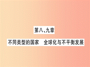 廣西2019年中考地理總復習七下第89章不同類型的國家全球化與不平衡發(fā)展習題課件.ppt