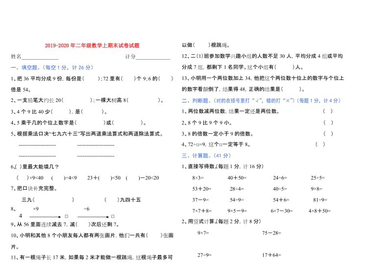 2019-2020年二年级数学上期末试卷试题.doc_第1页