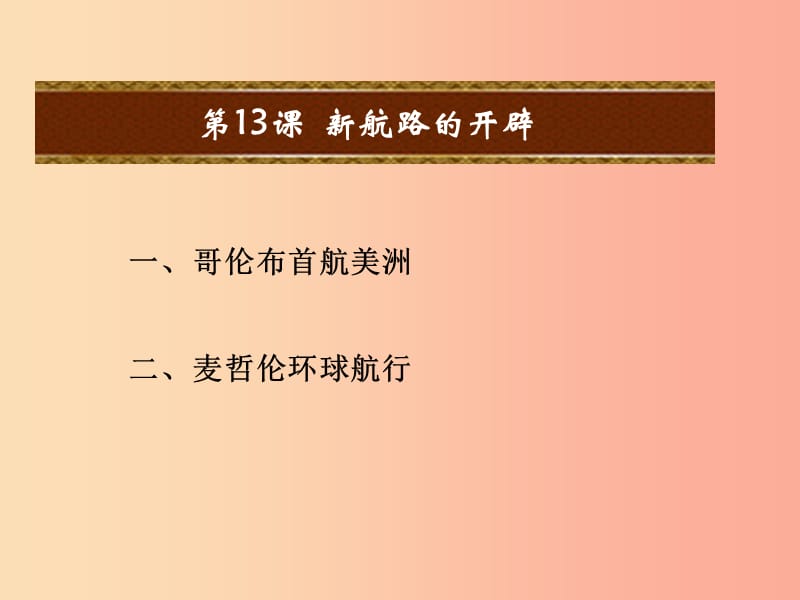 2019秋九年级历史上册 第13课 新航路的开辟教学课件 中华书局版.ppt_第1页