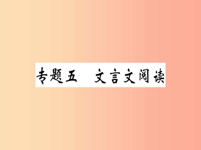 （安徽专版）2019春八年级语文下册 专题复习五 文言文阅读习题课件 新人教版.ppt_第1页