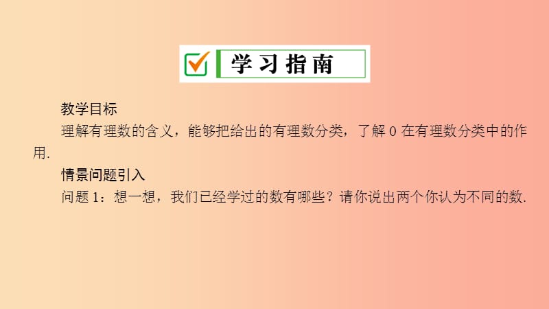 七年级数学上册 第2章 有理数 2.1 有理数 2.1.2 有理数课件 （新版）华东师大版.ppt_第2页