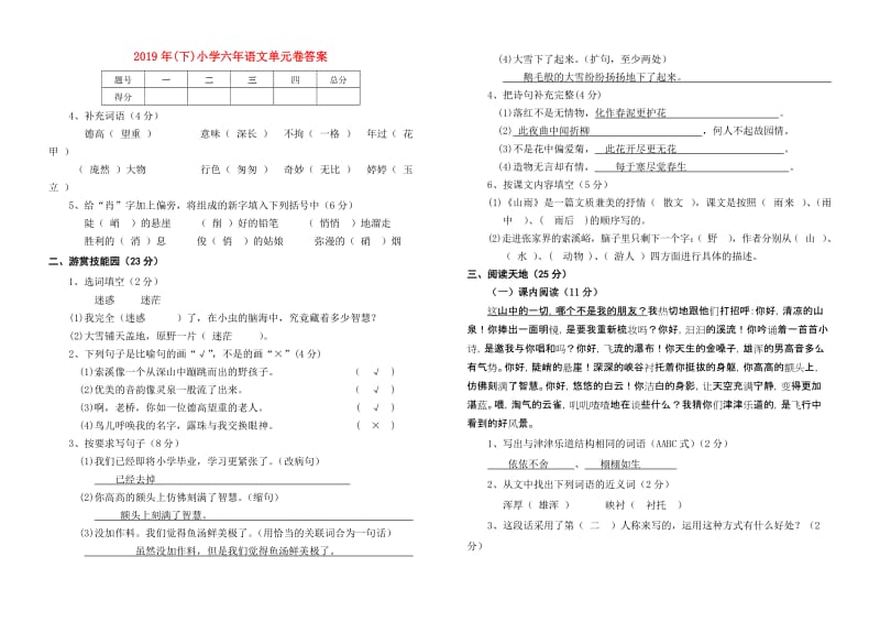 2019年(下)小学六年语文单元卷答案.doc_第1页