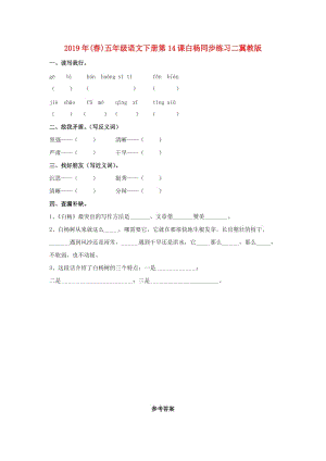 2019年(春)五年級語文下冊第14課白楊同步練習(xí)二冀教版 .doc