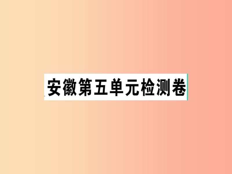 （安徽专版）2019春八年级语文下册 第五单元检测卷课件 新人教版.ppt_第1页