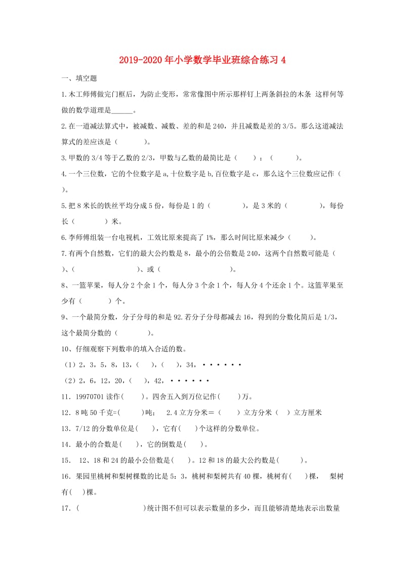 2019-2020年小学数学毕业班综合练习4.doc_第1页
