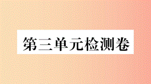 （玉林專版）2019春八年級(jí)歷史下冊(cè) 第三單元 中國特色社會(huì)主義道路檢測卷習(xí)題課件 新人教版.ppt