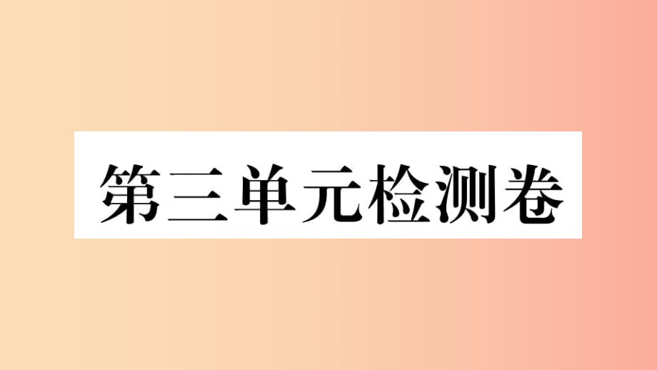 （玉林專版）2019春八年級歷史下冊 第三單元 中國特色社會主義道路檢測卷習題課件 新人教版.ppt_第1頁