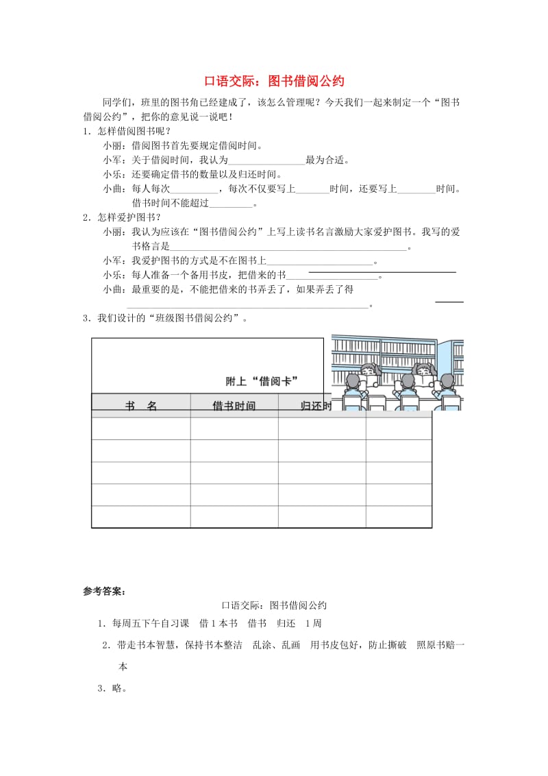 2019二年级语文下册 课文4 口语交际 图书借阅公约练习 新人教版.doc_第1页