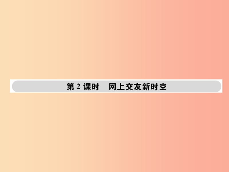 2019年秋七年级道德与法治上册第二单元友谊的天空第五课交友的智慧第二框网上交友新时空课件新人教版.ppt_第1页