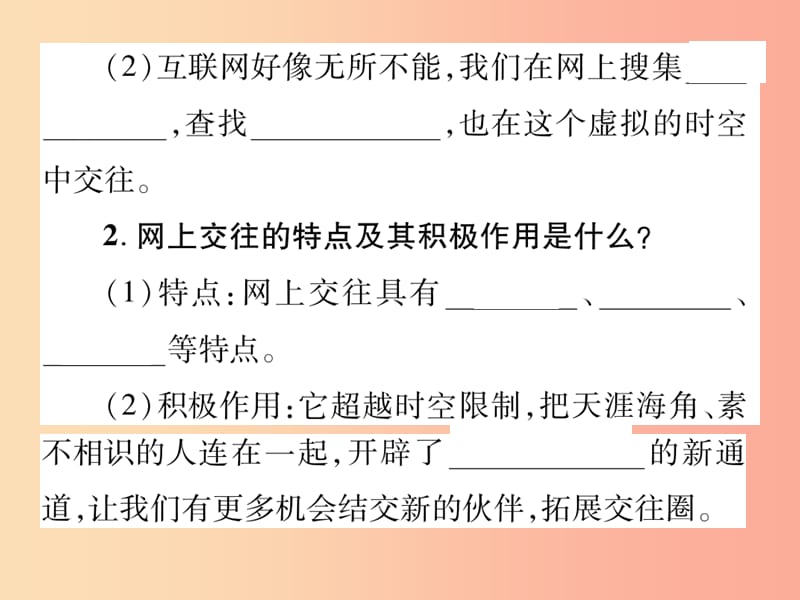 2019年秋七年级道德与法治上册第二单元友谊的天空第五课交友的智慧第二框网上交友新时空课件新人教版.ppt_第3页