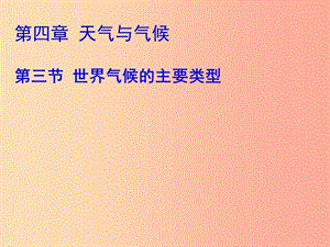 七年級地理上冊 4.3《世界的主要氣候類型》課件3 （新版）粵教版.ppt