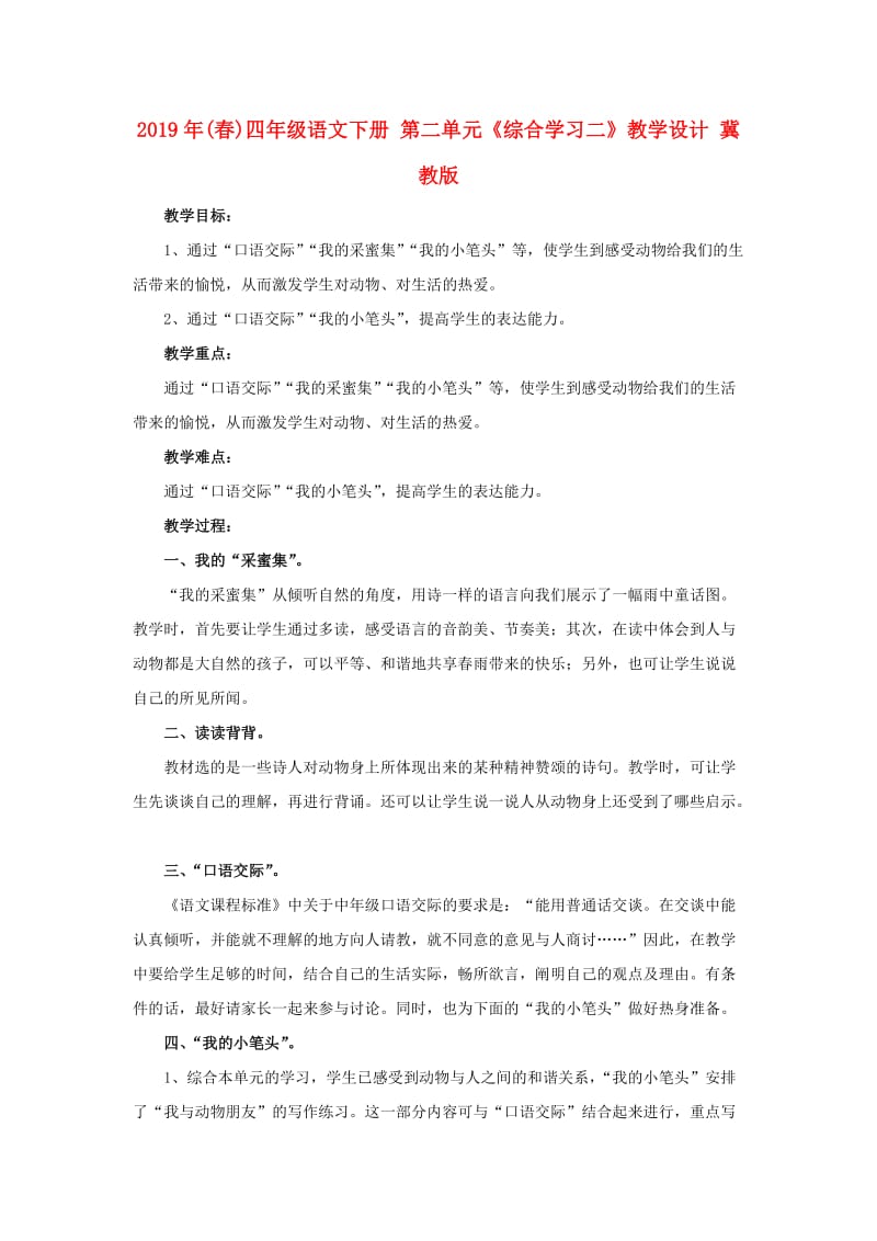 2019年(春)四年级语文下册 第二单元《综合学习二》教学设计 冀教版.doc_第1页