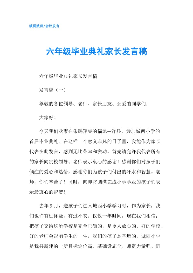 六年级毕业典礼家长发言稿.doc_第1页