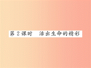 2019秋七年級道德與法治上冊 第四單元 生命的思考 第十課 綻放生命之花 第2框 活出生命的精彩習(xí)題.ppt