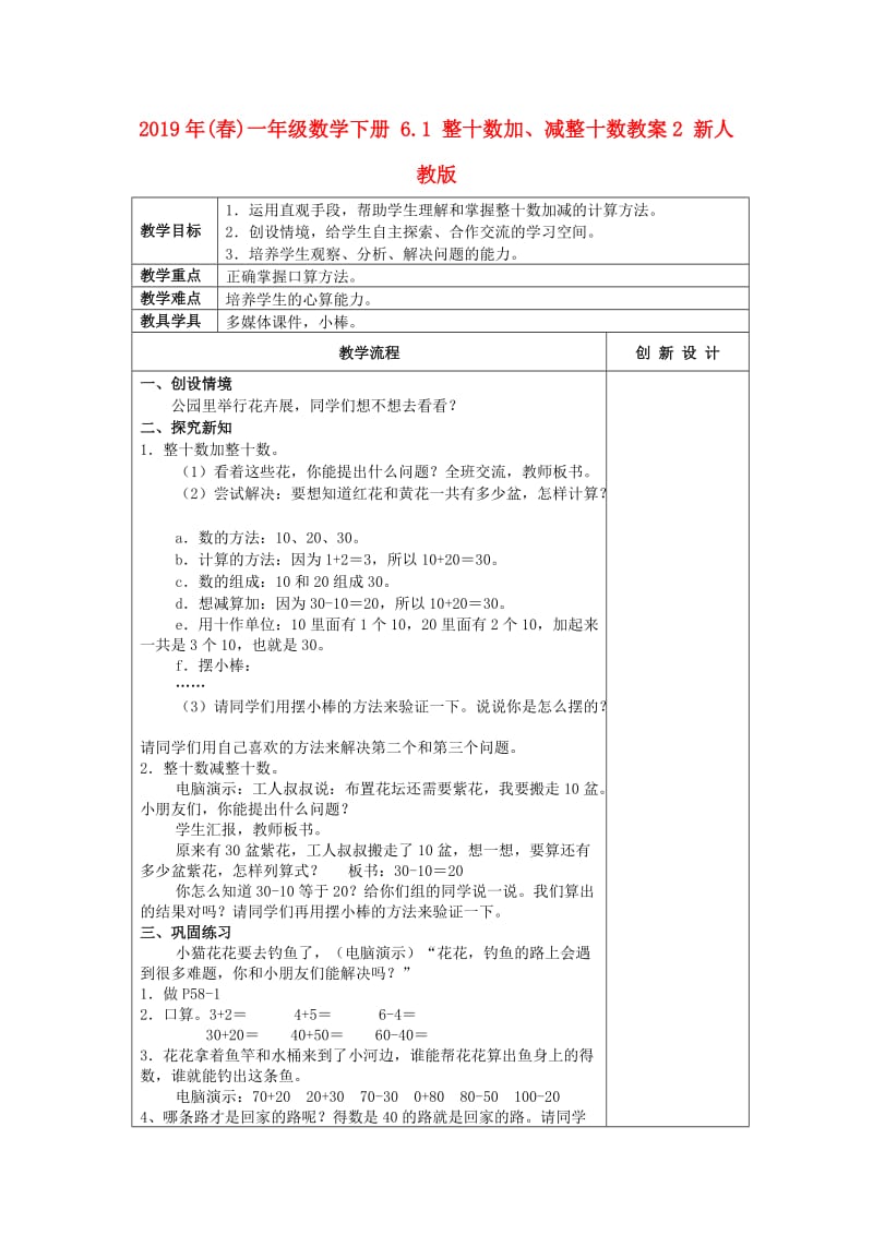 2019年(春)一年级数学下册 6.1 整十数加、减整十数教案2 新人教版.doc_第1页