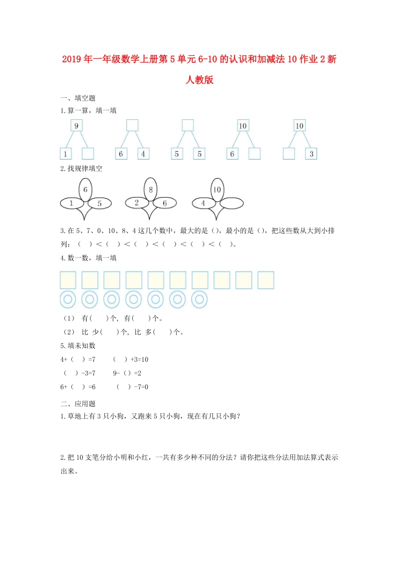 2019年一年级数学上册第5单元6-10的认识和加减法10作业2新人教版.doc_第1页